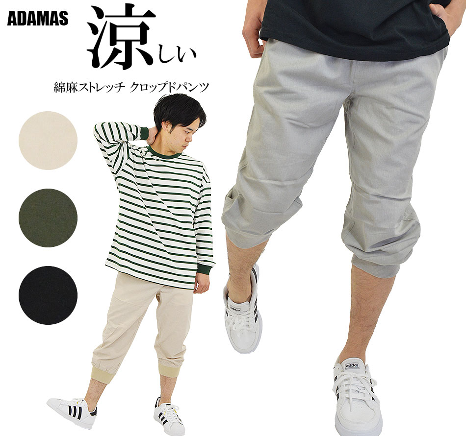 七分丈 パンツ 裾リブ メンズ 綿麻 ストレッチ クロップドパンツ