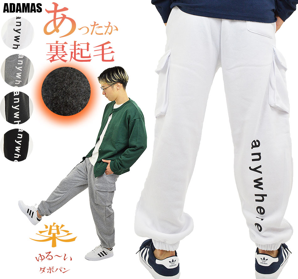 暖 カーゴスエットパンツ 裏起毛 メンズ ダボパン ゆったり