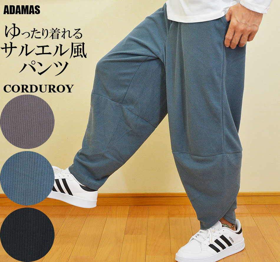 サルエルパンツ メンズ コーデュロイ コール天 大きいサイズ