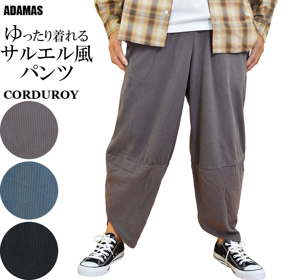 サルエルパンツ メンズ コーデュロイ コール天 大きいサイズ