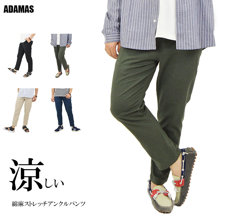 綿麻 ストレッチ アンクルパンツ メンズ イージーパンツ 丈短め