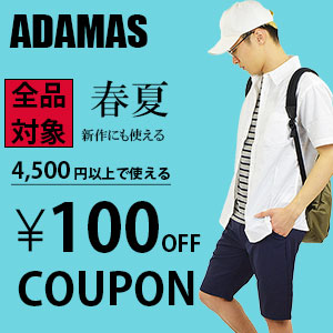 アダマス ヤフー店の「春夏★100円OFFクーポン★4,500円以上購入で利用可」のクーポン