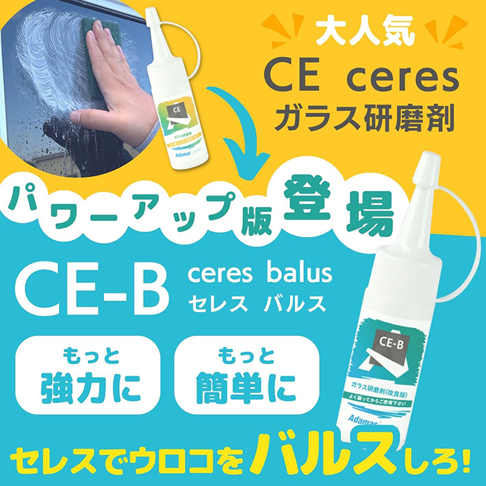 CE-B ceres balus ガラス研磨剤 30g｜adamasocta｜03