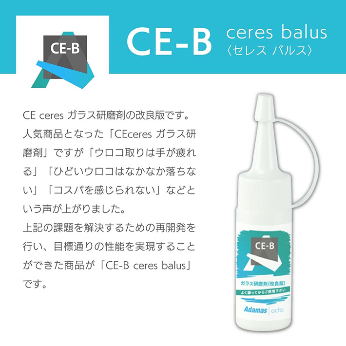 CE-B ceres balus ガラス研磨剤 30g｜adamasocta｜10