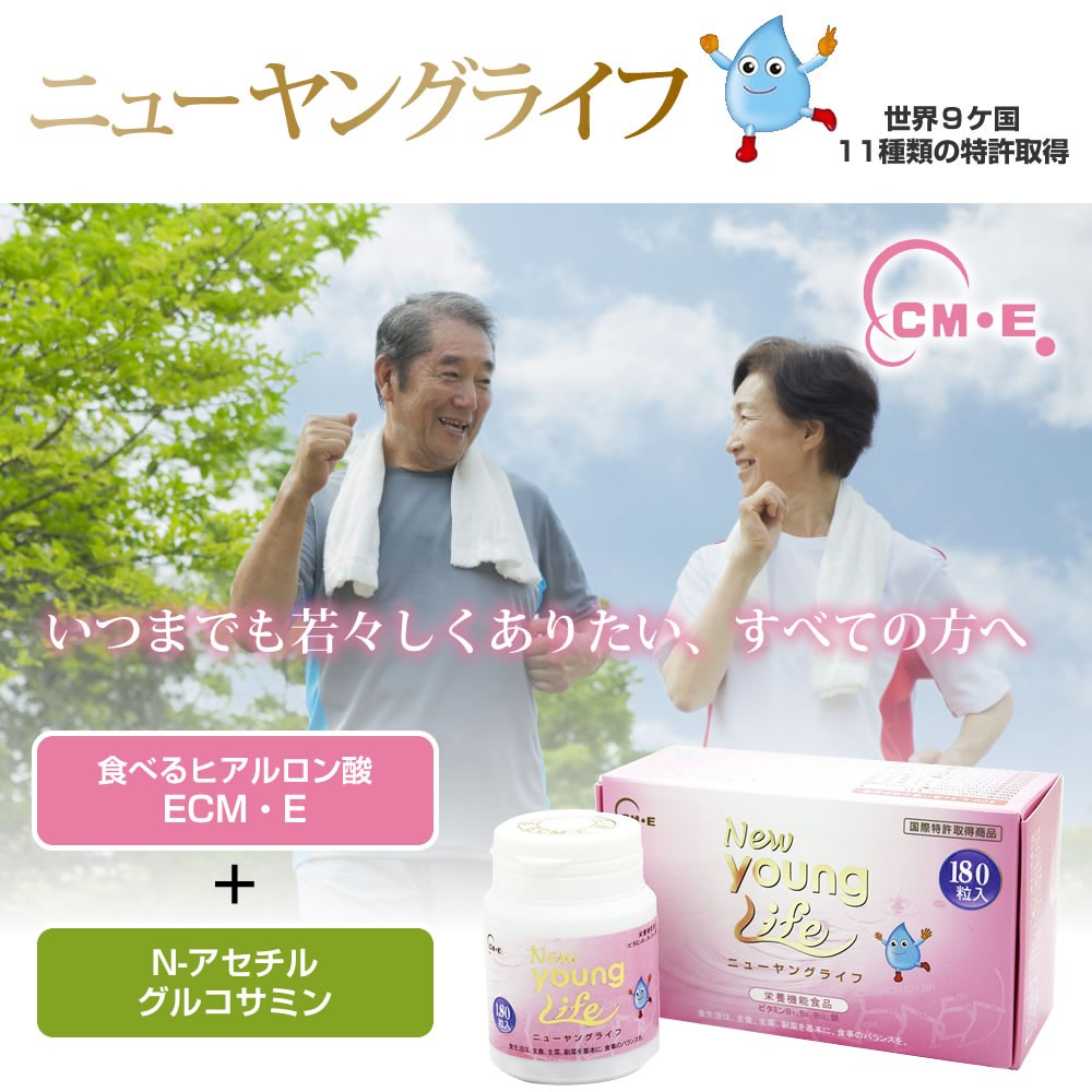 飲むヒアルロン酸 ECM-E ニューヤングライフ180粒入　NEW YOUNG LIFE　アダプトゲン製薬　N-アセチルグルコサミン