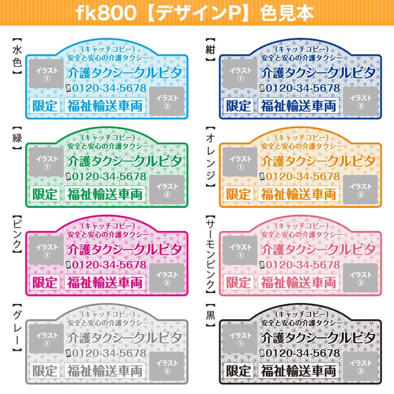 人気ショップが最安値挑戦 介護 福祉タクシー強力マグネット800mm 400mm デザインp 名入れ無料 オープニング大放出セール Www Muslimaidusa Org