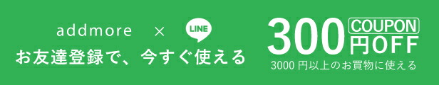 addmore楽天市場店 LINE公式アカウント お友達登録はこちら
