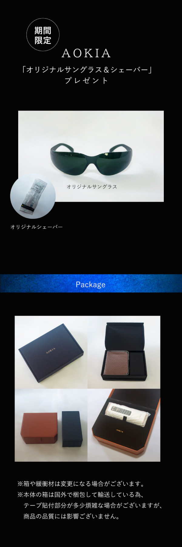期間限定 DESIGN BY JOVS AOKIAオリジナルサングラス&シェーバープレゼント パッケージ画像