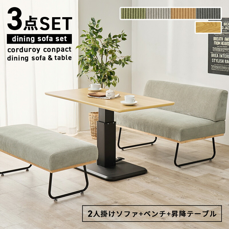萩原 ダイニング3点セット LT-3198-47-3S 昇降テーブル 2人掛けソファ 