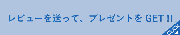 レビューの書き方はこちら