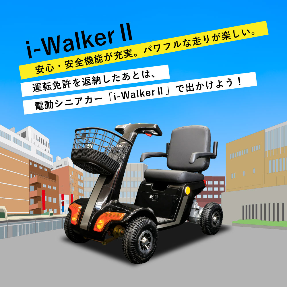 WONIK ROBOTICS 電動スクーター i-WalkerII 電動シニアカー 電動車椅子 
