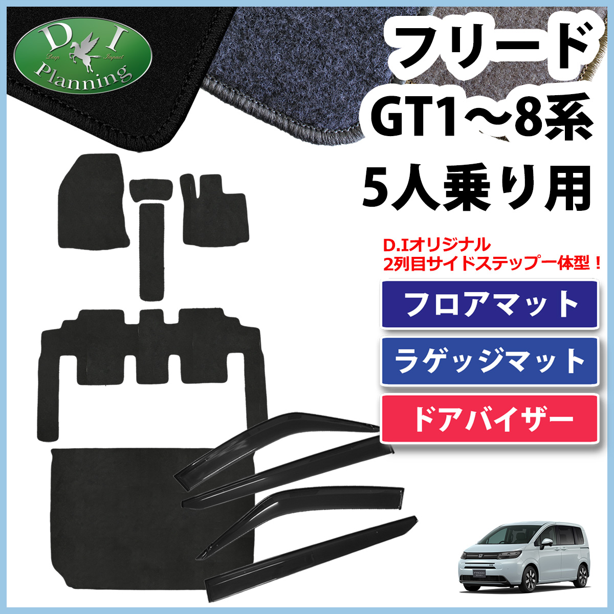 フリード 現行フリード GT2 GT4 GT6 GT8 【 5人用 フロアマット DX 