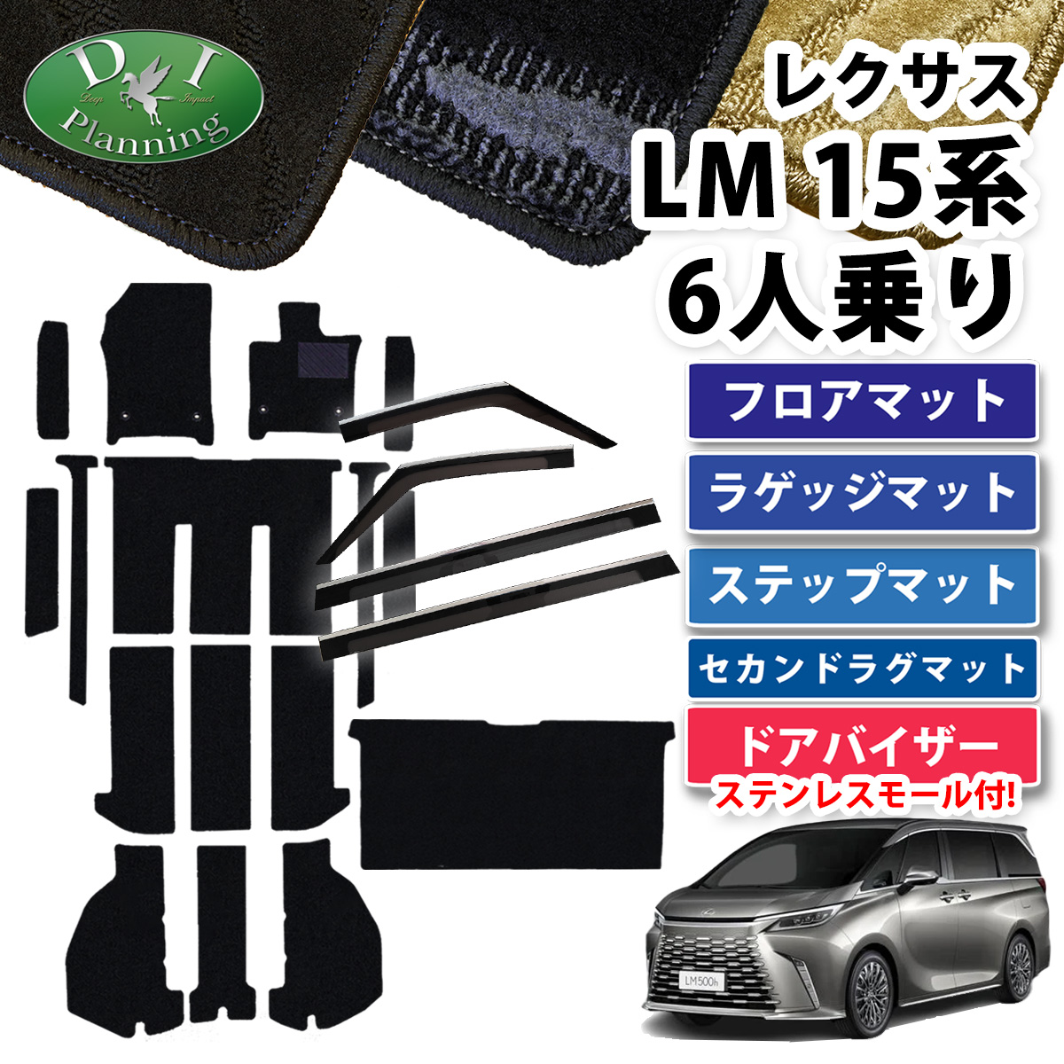 レクサス LM500h フロアマット 織柄Ｓ ＆ ラグマット ＆ラゲッジ ＆ ステップ ＆ 自動車バイザー カーマット カーペット アクセサリー