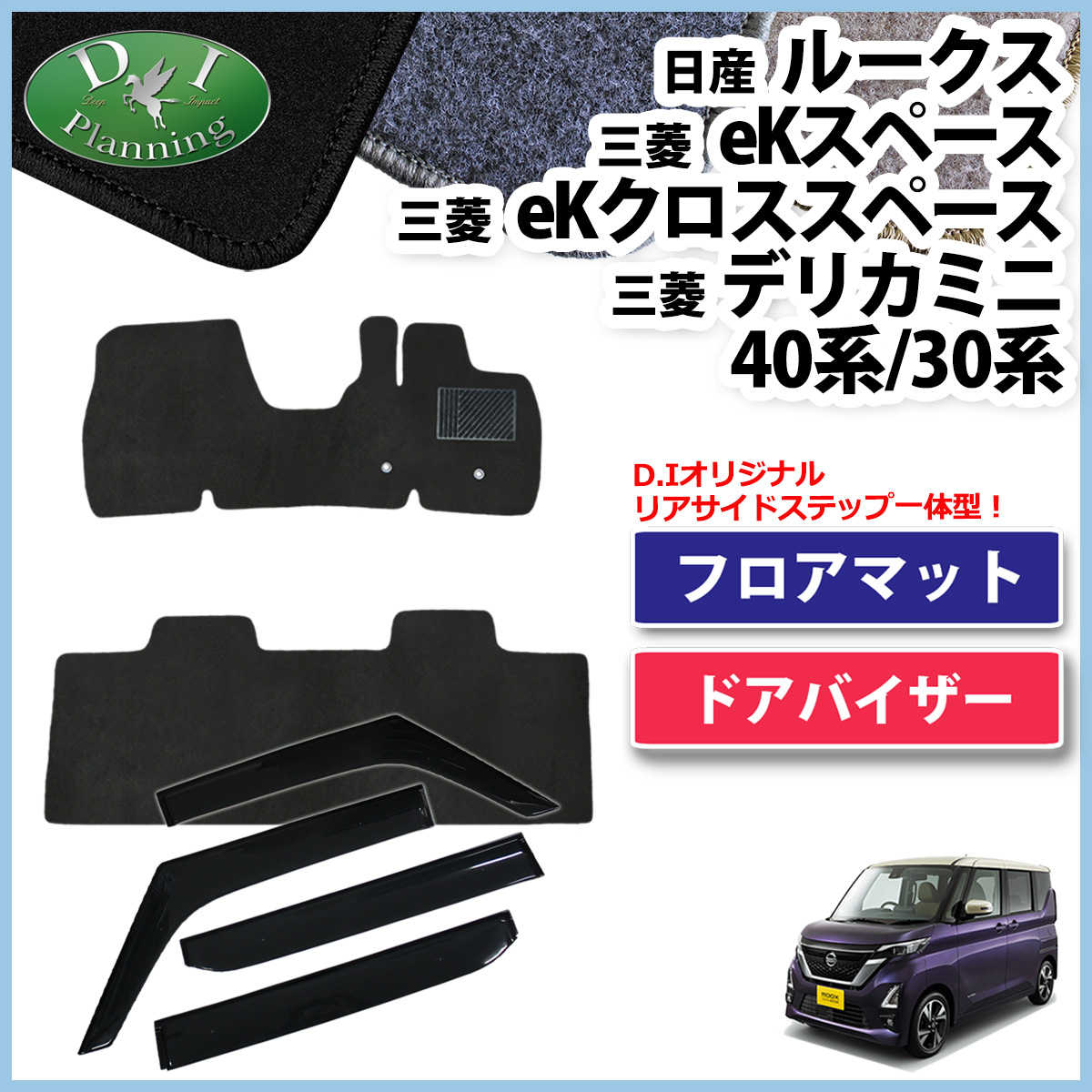 ルークス B44A B45A 44系 45系 フロアマット & ドアバイザー DX カーマット サイドバイザー フロアシートカバー｜アデラックス YS店