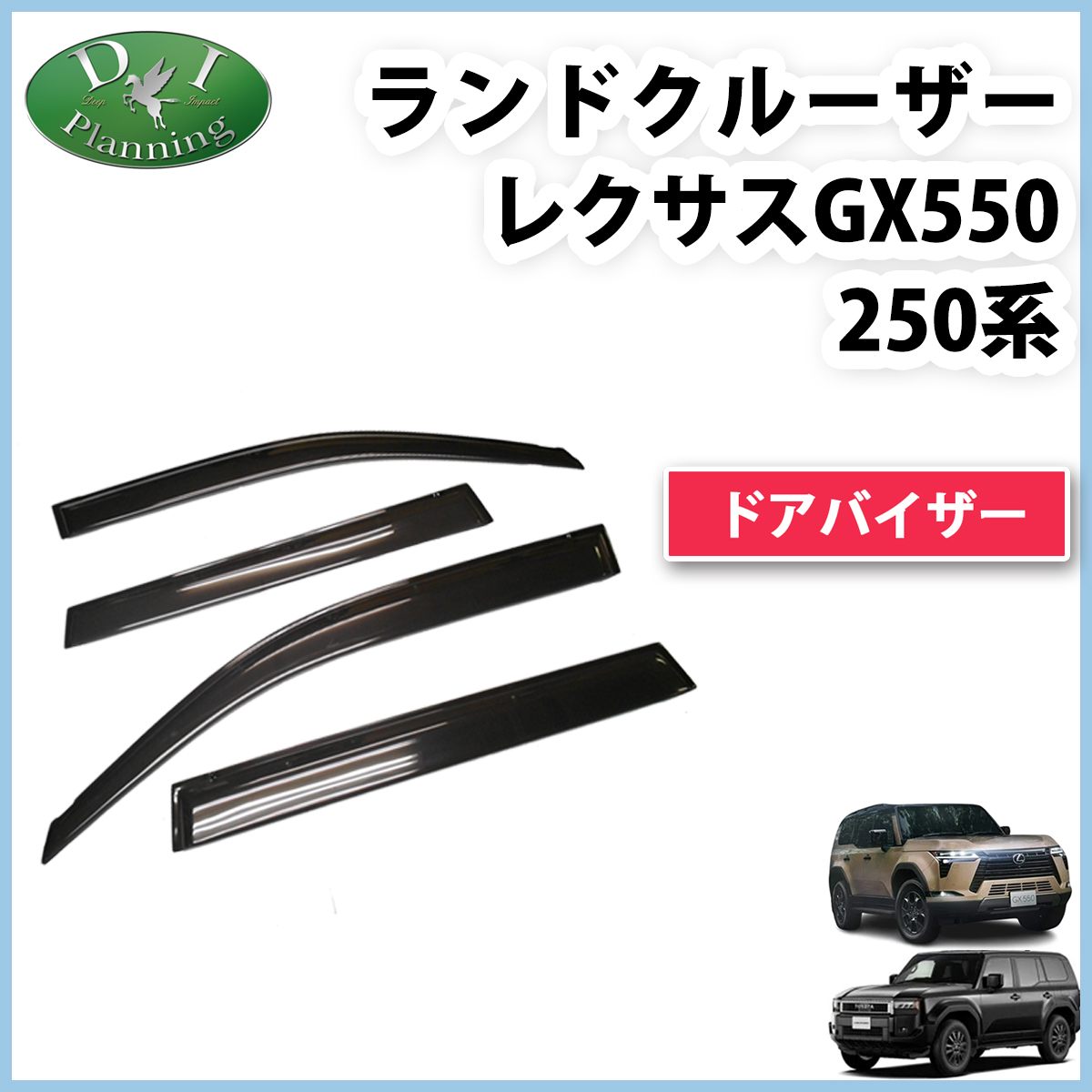 【新品未使用】新型ランクル ランクル300 ランドクルーザー 300系 【 ドアバイザー 】 VJA300W FJA300W サイドバイザー 自動車バイザー アクリルバイザー 社外バイザー 社外新品 非純正品 アクセアサリーパーツ カー用品 diplanning製品 ＤＩプランニング製品 ランドクルーザー 新型ランクル 300系 ドアバイザー VJA300W FJA300W