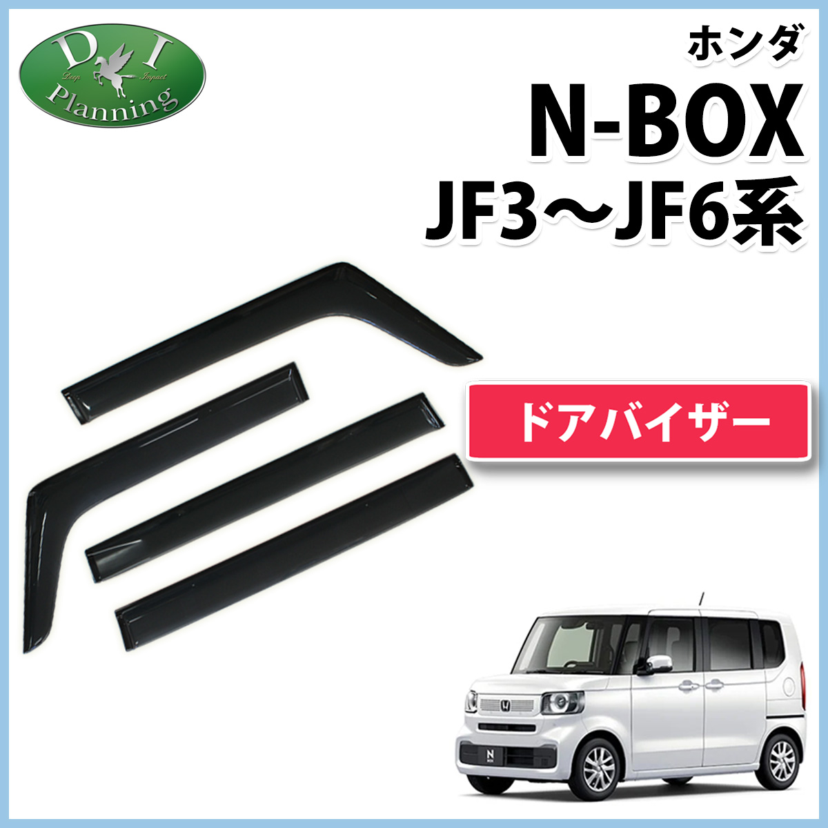 新型NBOX N-BOX N-BOXカスタム JF5 JF6 JF3 JF4 ドアバイザー サイドバイザー 自動車バイザー｜adelaxe-ys
