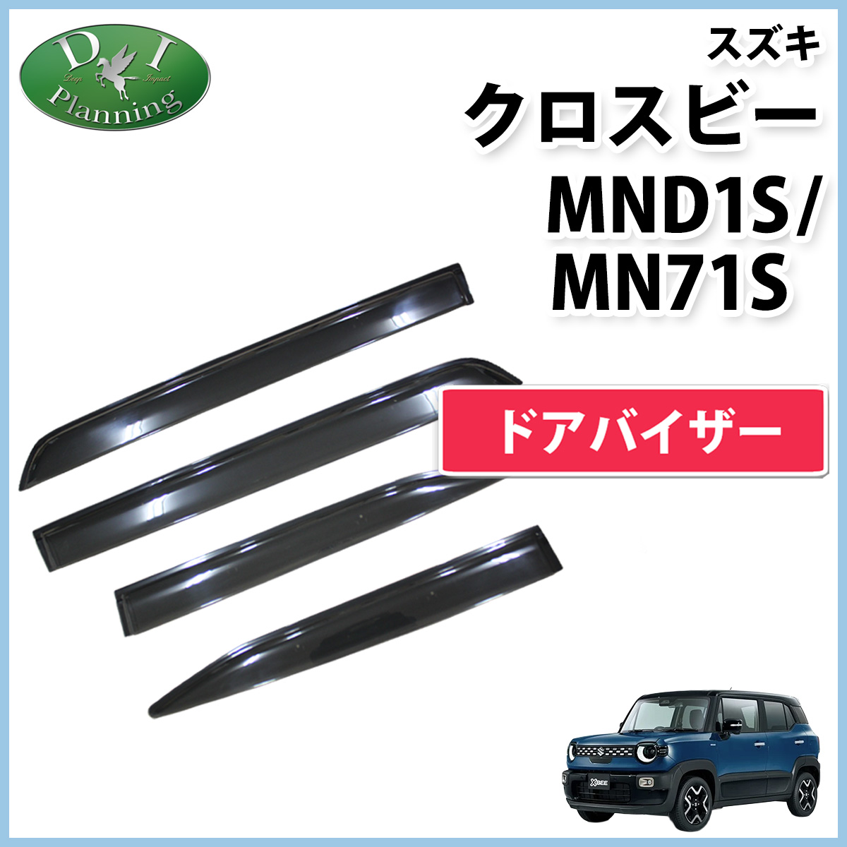 クロスビー スズキ XBEE MND1S MN71S ドアバイザー サイドバイザー