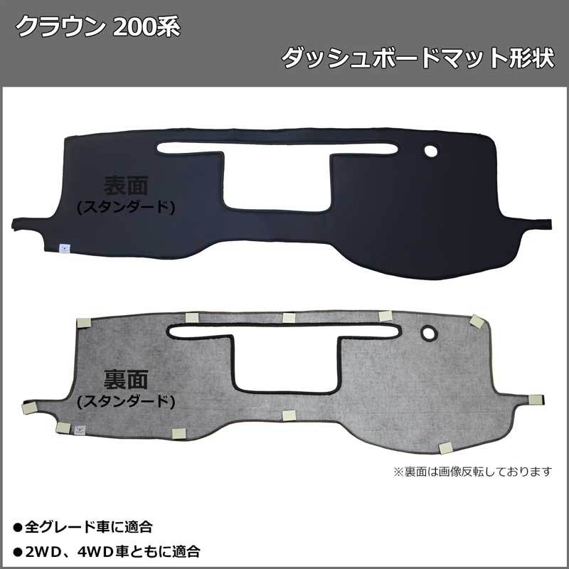 クラウン ダッシュボードマット形状