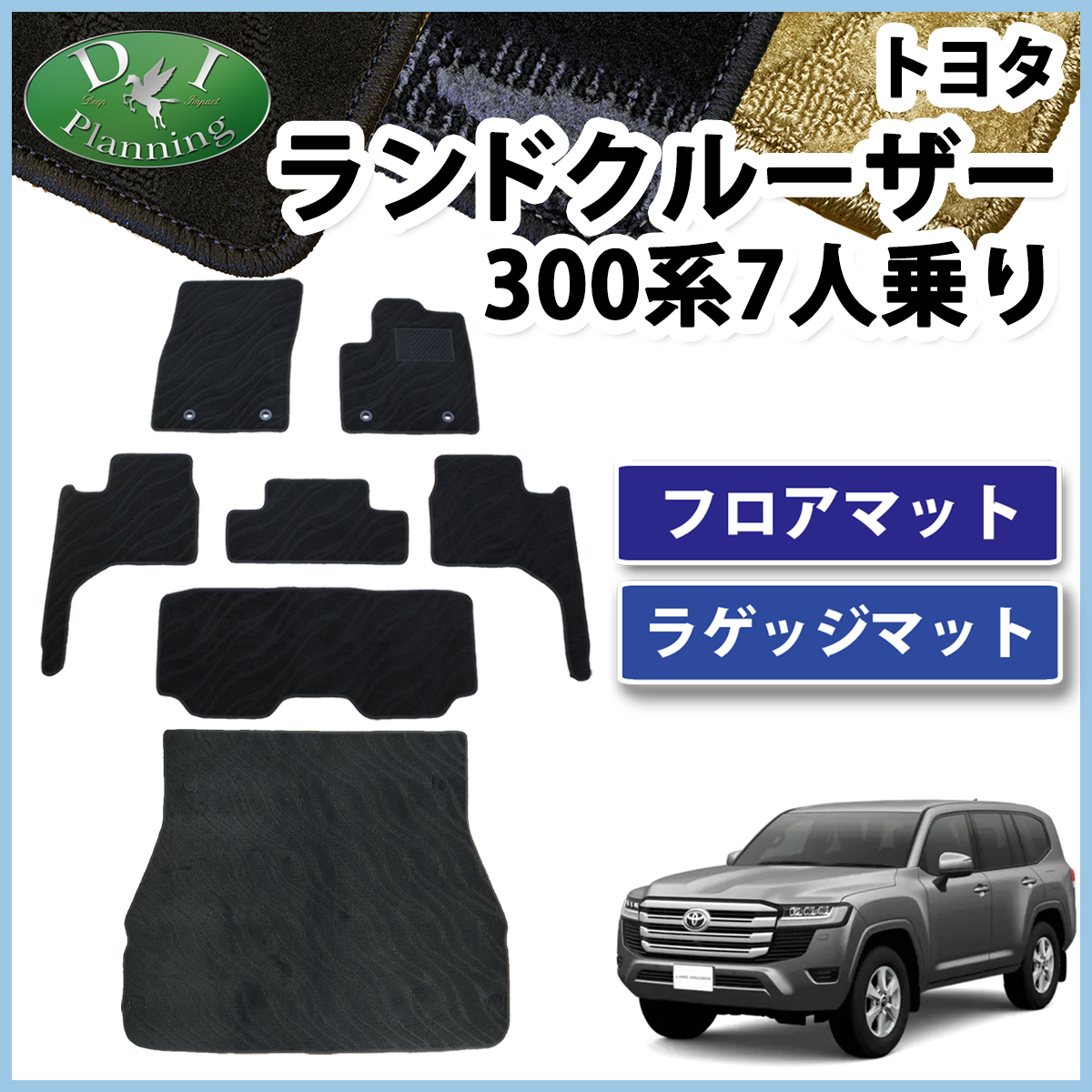 現行ランドクルーザー300 新型ランクル 300系 7人乗り用 フロア