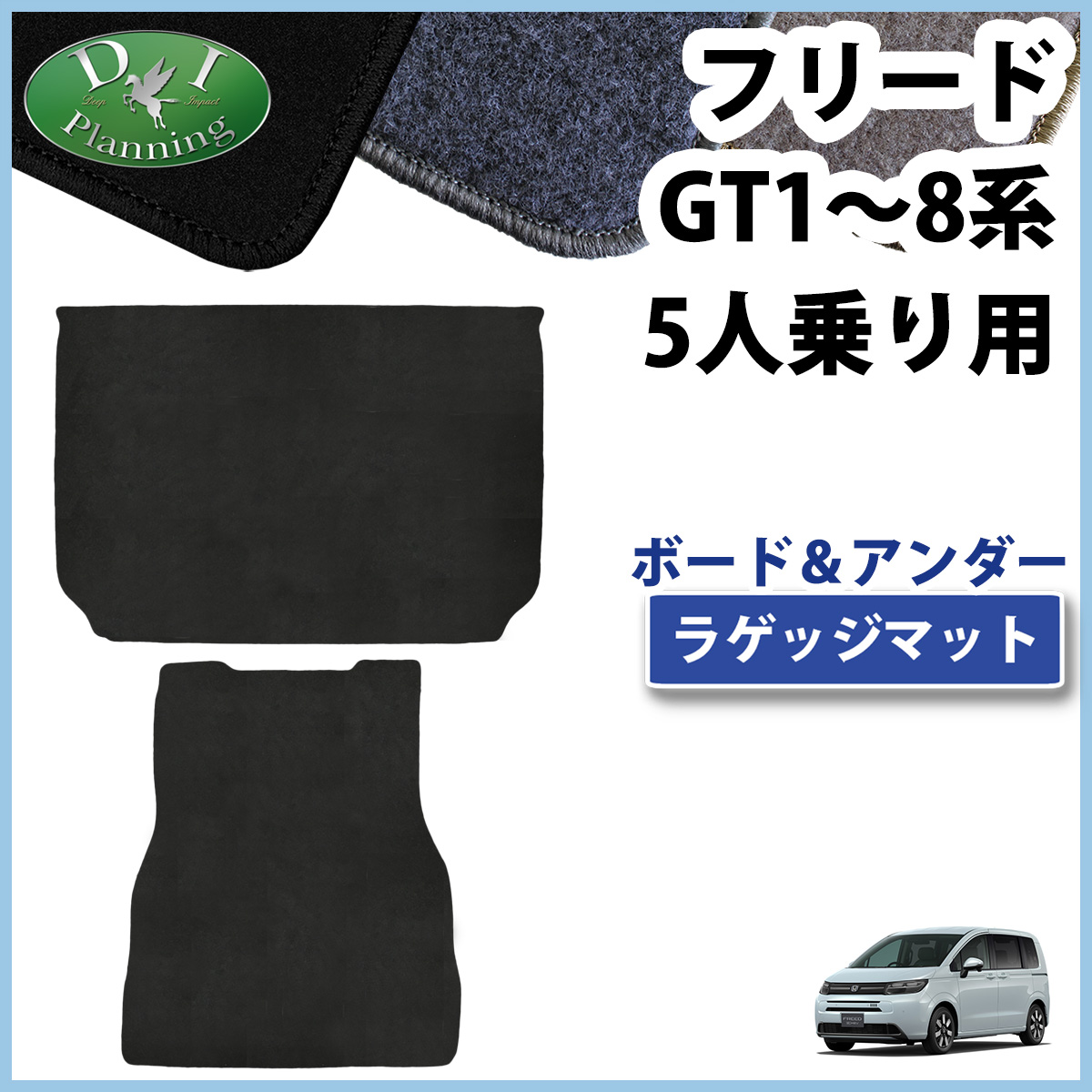 フリード 新型フリード GT2 GT4 GT6 GT8 5人乗り用 ラゲッジマット 