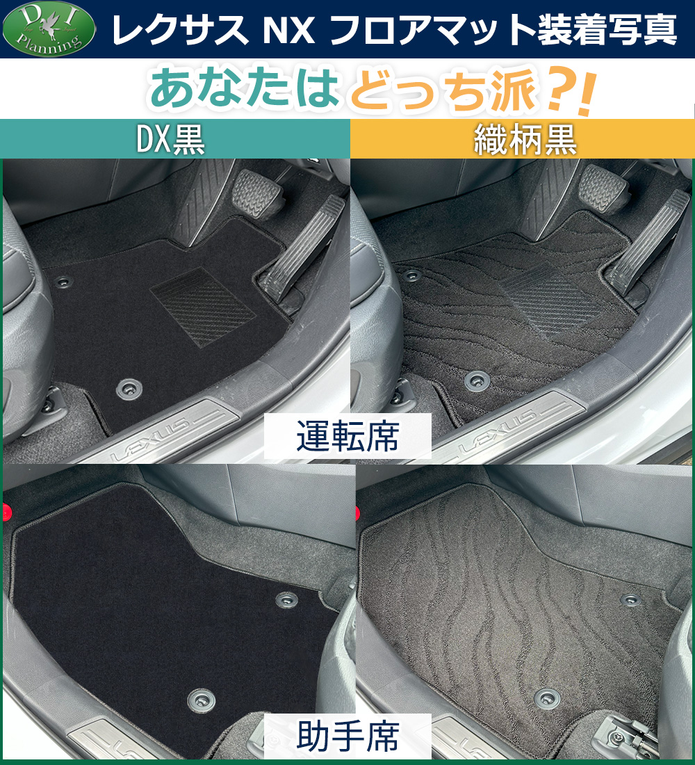 レクサス NX250 NX350h NX450h AAZH20 フロアマット 織柄 ＆ ドア