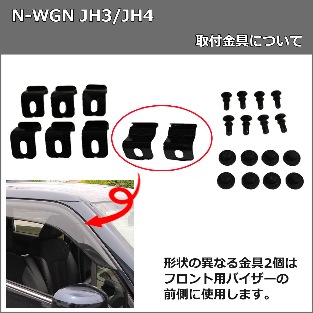 N-WGNJH3ドアバイザー金具