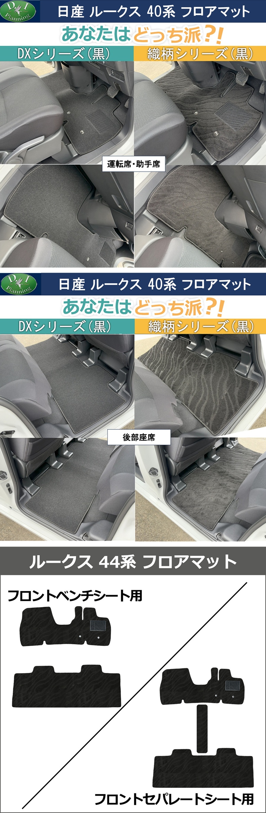 ルークス44系フロアマット形状比較