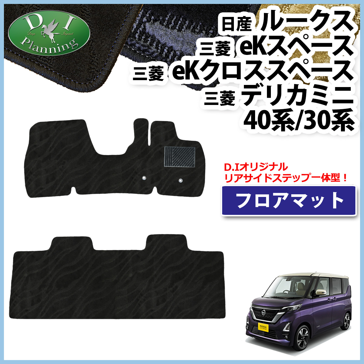 日産（NISSAN） ルークス B44A B45A 44系 フロアマット 織柄S 