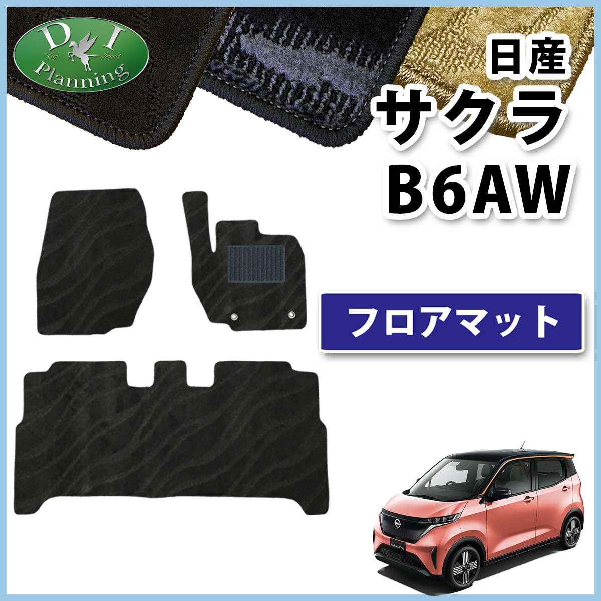 日産（NISSAN） サクラ B6AW フロアマット カーマット 織柄シリーズ 