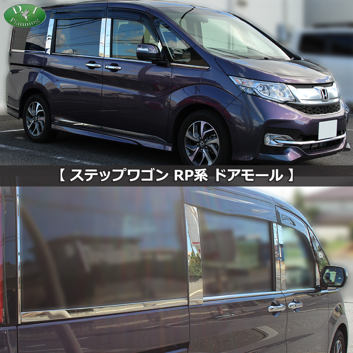 ホンダ ステップワゴン RP1 RP2 スパーダ RP3 RP4 ステンレスドアモールカバー ウェザーストリップカバー