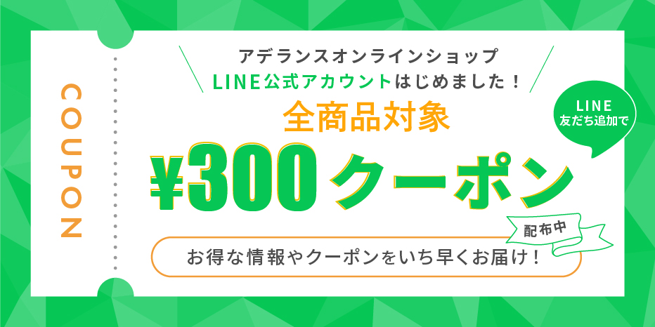 LINE300円OFFクーポン