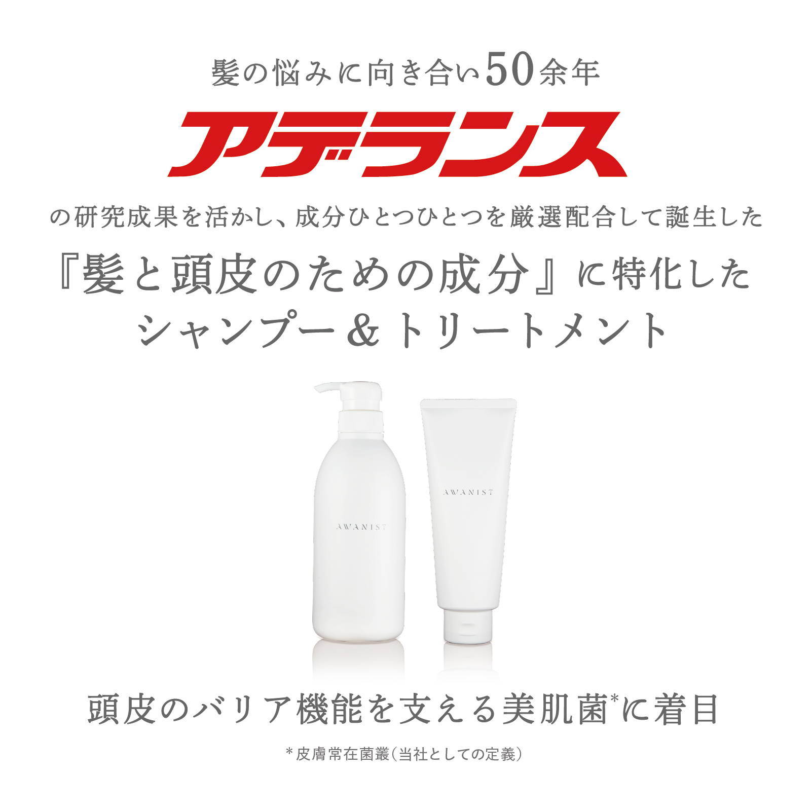 ☆アデランス AWANIST シャンプートリートメント 5点セット