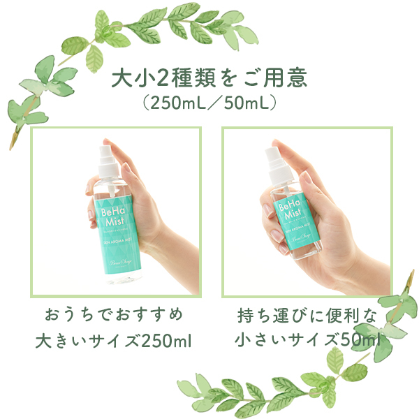 天然 ハッカ油 スプレー化粧水 50ml アロマ リフレッシュ ニキビ あせも 肌トラブル 清涼感 持ち運び 化粧水 レディースアクセサリー BeHa Mist(ビーハミスト) 250ml
