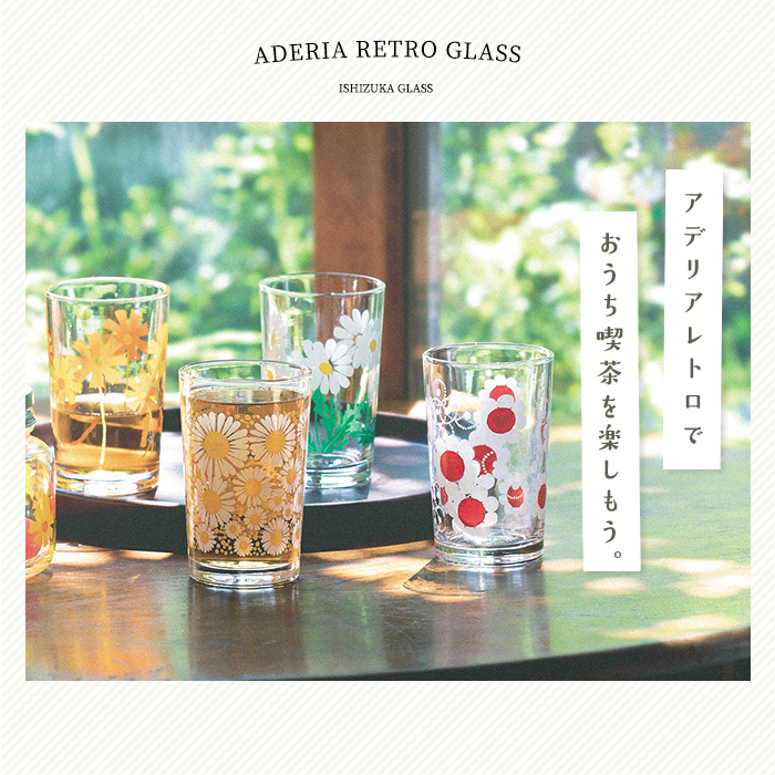 アデリアレトロ グラス 中コップ8 アデリア 日本製 化粧箱入 
