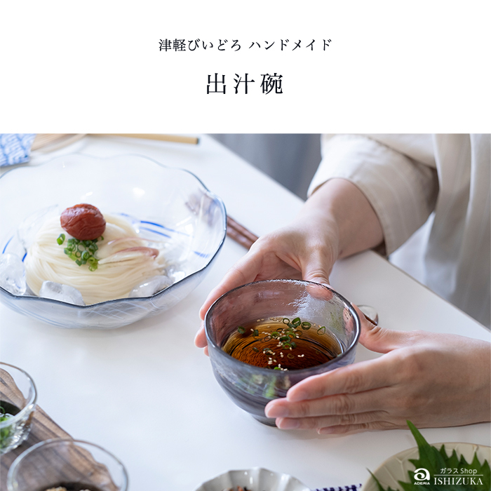 津軽びいどろ 出汁碗 290ml アデリア 日本製 1個箱入 | おすすめ 和