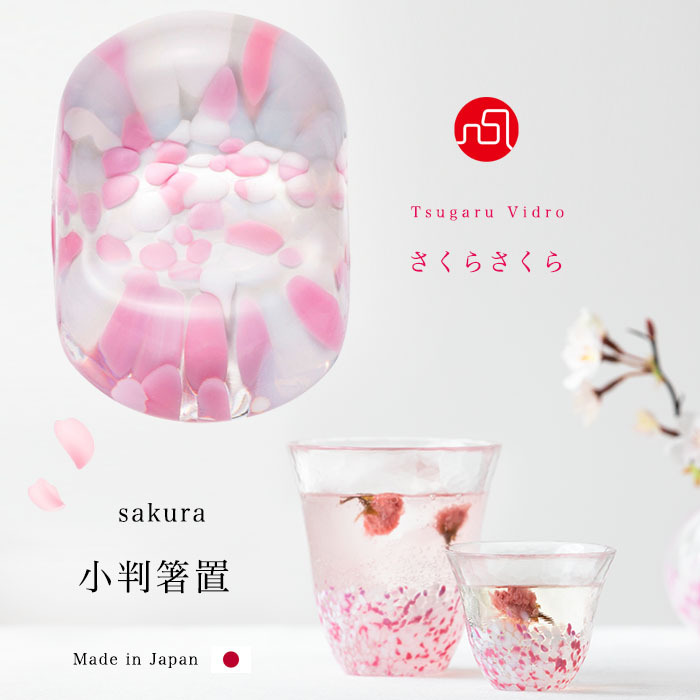 津軽びいどろ 箸置き sakura 小判箸置 さくらさくら 日本製 | おしゃれ