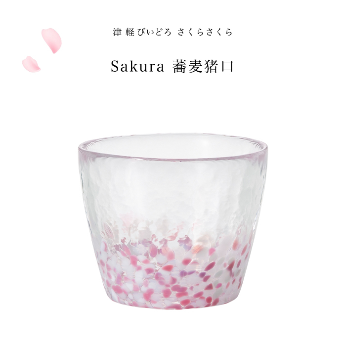 津軽びいどろ 盃 さくらさくら sakura 蕎麦猪口 そば猪口 ピンク
