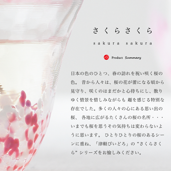 津軽びいどろ 盃 さくらさくら sakura 蕎麦猪口 そば猪口 ピンク
