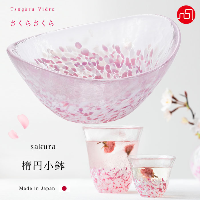津軽びいどろ 小鉢 桜 さくらさくら sakura 楕円 ピンク アデリア 