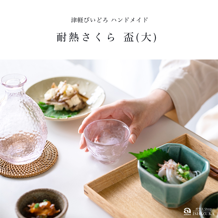 津軽びいどろ 盃 耐熱さくら 大 70ml レンジ対応 熱湯対応 食洗機対応