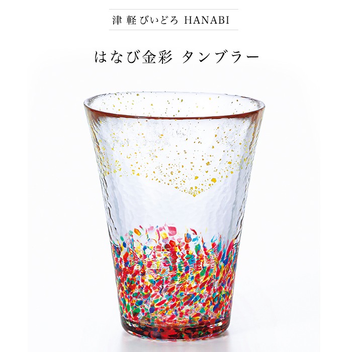 津軽びいどろ HANABI 花火 金彩グラス | おしゃれで上品なグラス