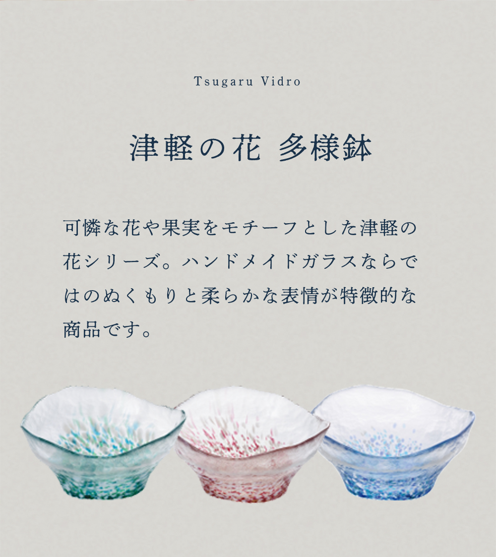 津軽びいどろ おしゃれ ガラスボウル サラダボウル 麺鉢 津軽の花 多様