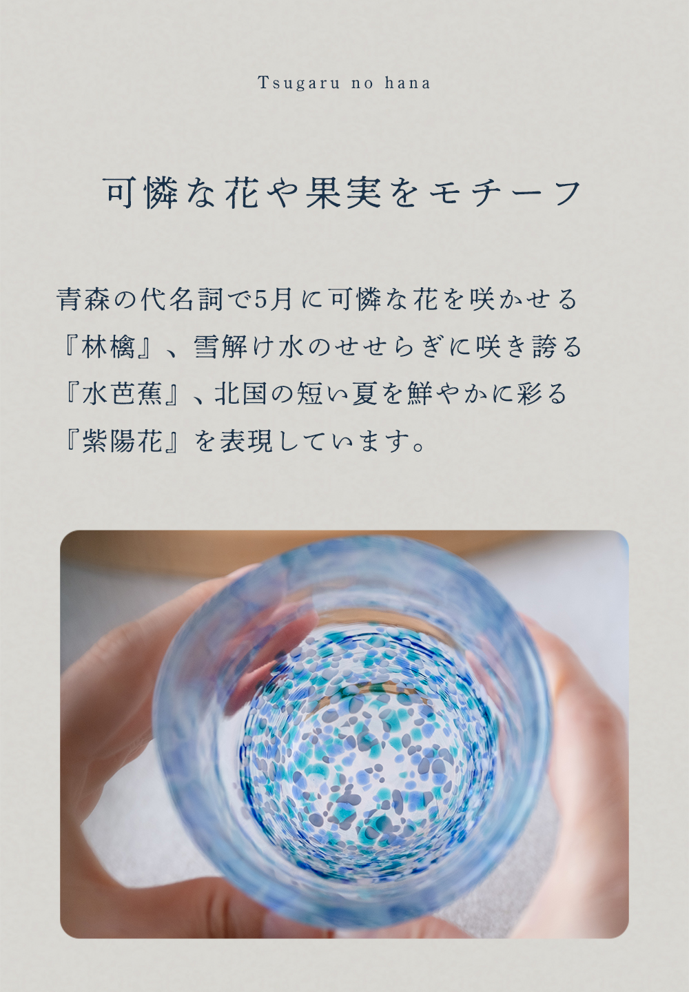 津軽びいどろ おしゃれ 蕎麦猪口 つゆ鉢 津軽の花 フリーグラス 日本製