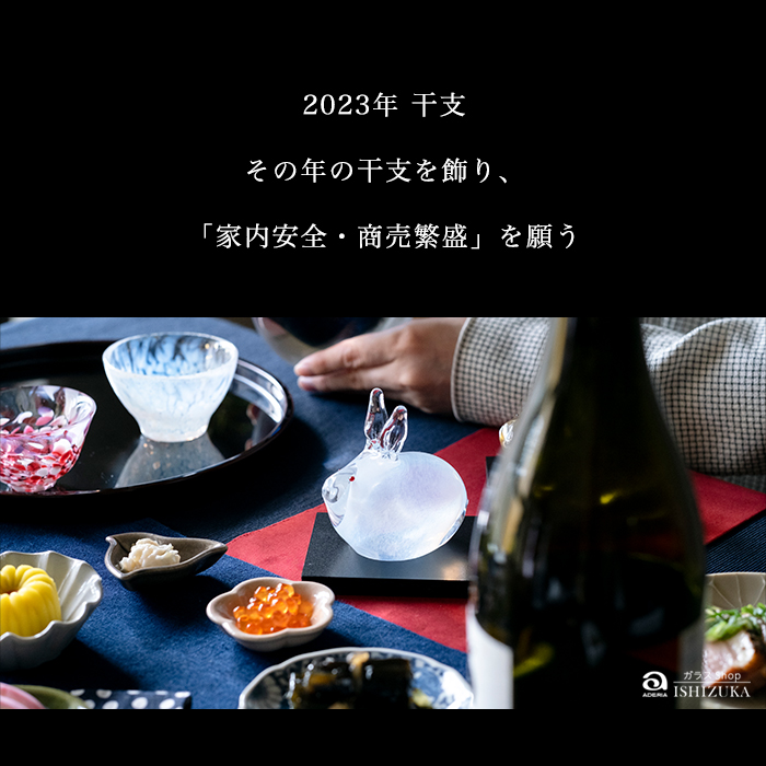 津軽びいどろ うさぎ ミニ オーナメント 限定生産 癸卯 卯 白