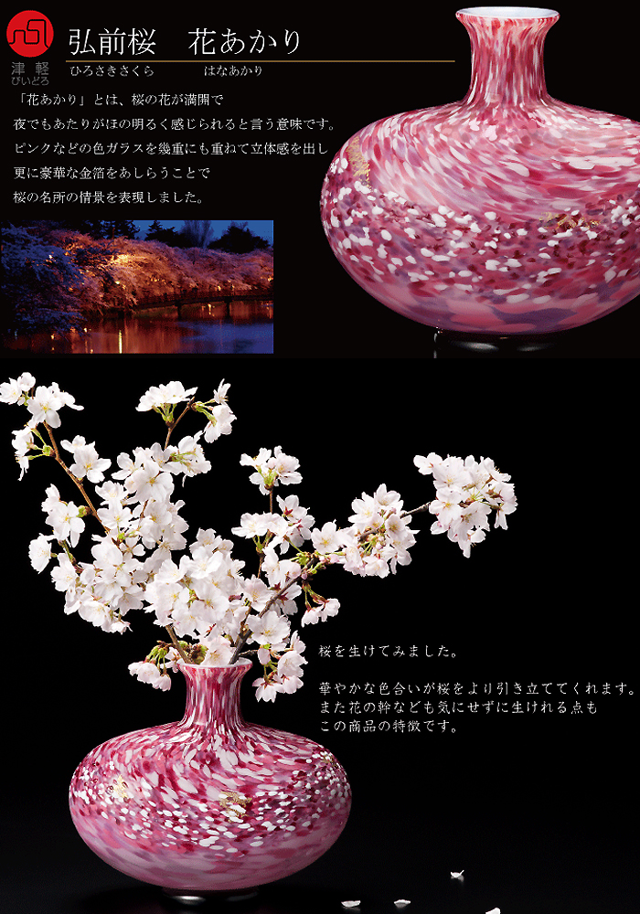 津軽びいどろ 花びん 弘前桜 花あかり 黒重ね花器 | 華やかな