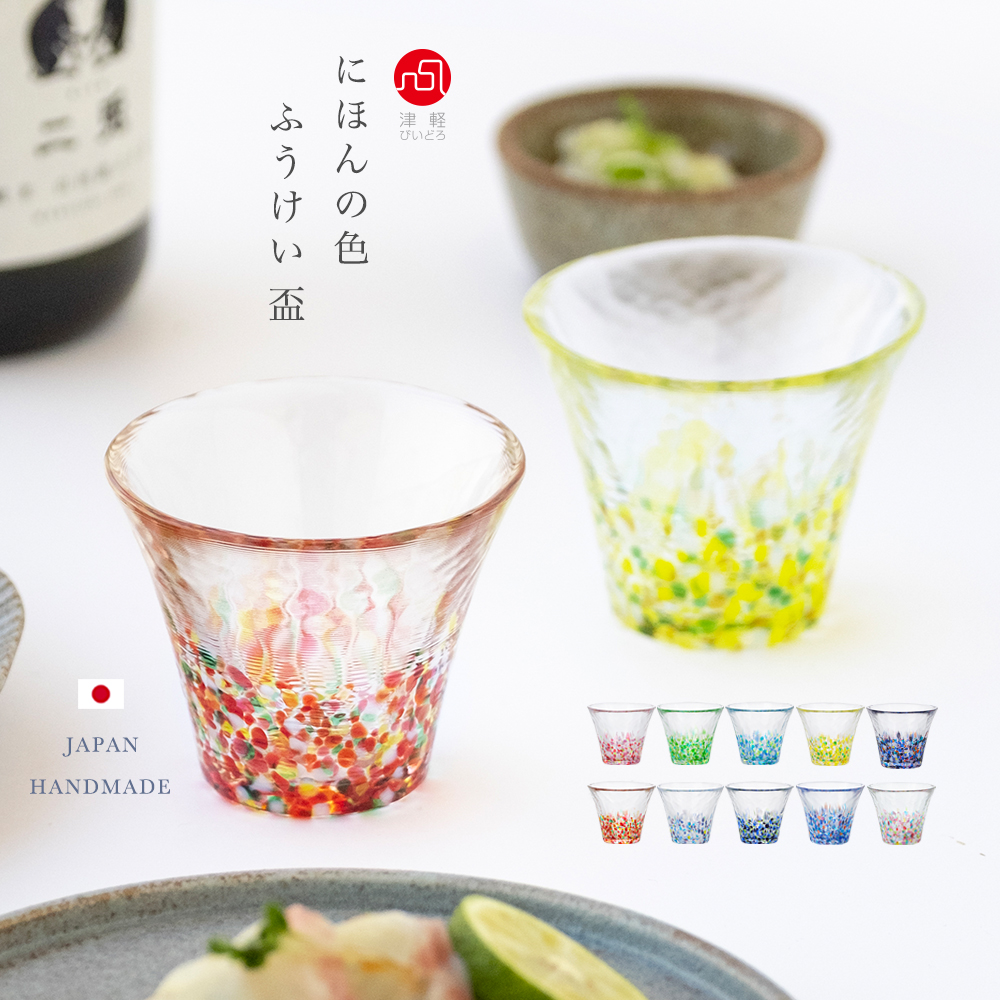 津軽びいどろ 盃 にほんの色ふうけい 75ml 日本製 化粧箱 | おしゃれ
