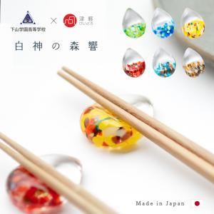 津軽びいどろ 箸置き おしゃれ 白神の森響 日本製 | ガラス 和 はしおき 箸置 箸 おはし 雑貨 食器 ハンドメイド
