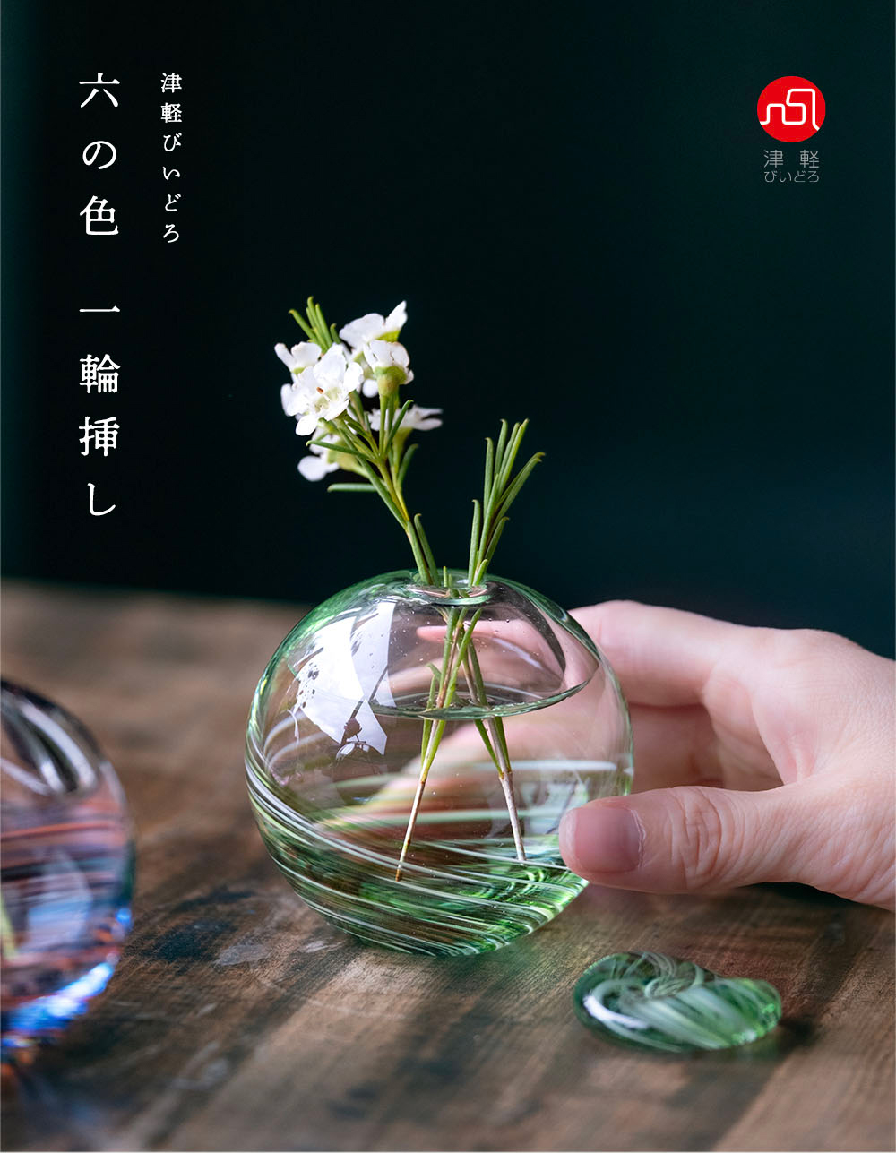 津軽びいどろ 花瓶 花びん フラワーベース 花器 おしゃれ ガラス