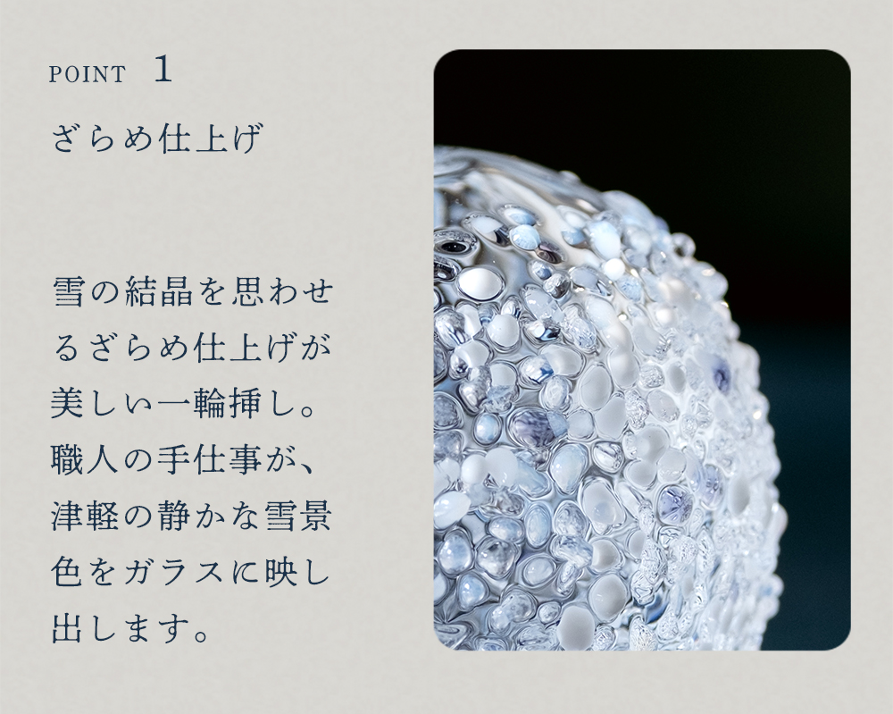 津軽びいどろ 直営店限定 雪うつし ざらめ雪 一輪挿し ｜ 花瓶 花びん
