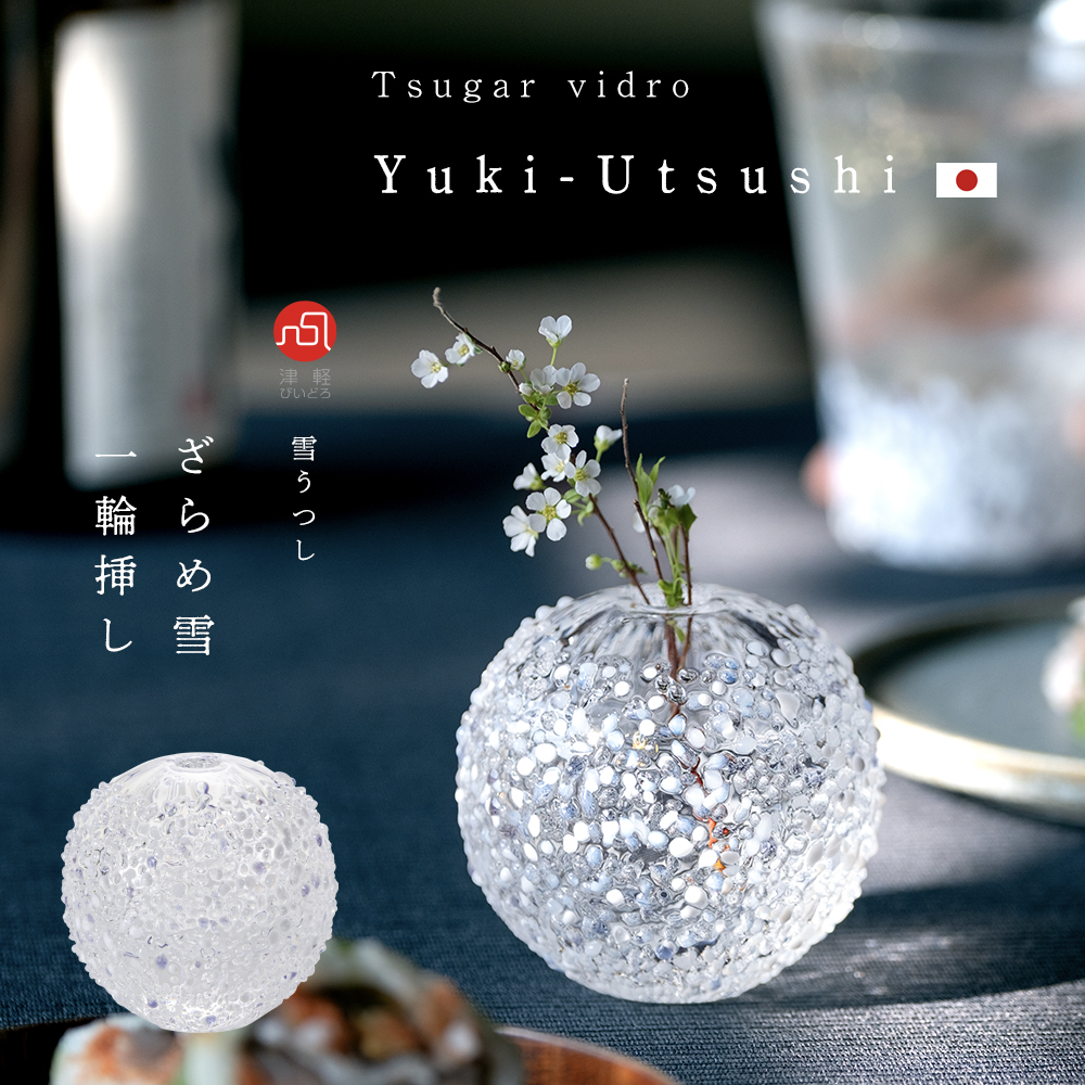 津軽びいどろ 直営店限定 雪うつし ざらめ雪 一輪挿し ｜ 花瓶 花びん